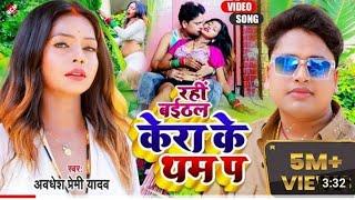 #video kerakat humko Avdhesh Premi Yadav ke#superhit gana 2022 ka#Avdhesh Premi kerakatham song kera