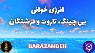 انرژی خوانی و پیشگویی یی چینگ، تاروت و فرشتگان برای شما