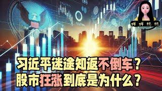 听说习近平迷途知返不倒车啦？今天中国股市狂涨到底是为什么？天真的亮了么？