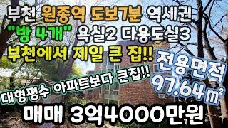 부천매매 전용면적 97.64㎡ 부천에서 제일큰집! 대형평수 아파트보다 큰집! 방이 4개! 다용도실3개! 테라스까지! 대가족! 짐 많은분! 큰집강력추천! #원종동빌라 #원종동빌라매매