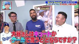 たまッチ World Baseballエンタテイメント！  大谷翔平・中居正広  2024.9.14