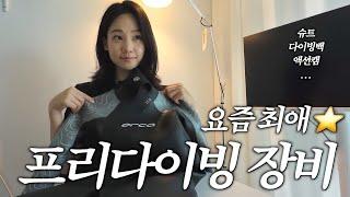 초보자 시선으로 담아봄‍ 프리다이빙 장비 I 제품 디테일 및 착용컷 I 슈트 외 6종