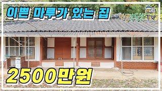 (매매보류였던 매물 다시 나왔어요!!) 이쁜 마루와 서까래가 살아 있는 바닷가 2000만 원대 시골 주택