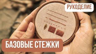 Базовые швы для вышивки | 6 самых необходимых стежков гладью | Hand Embroidery for Beginners