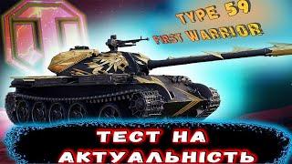 Type 59 First Warrior ЛЕГЕНДАРНИЙ ПРЕМ В НОВІЙ МАЗУТІ, ЧИ ПОТРІБЕН? / #wot_ua