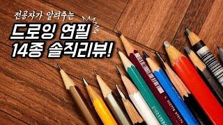 전공자의 드로잉 연필 14종 솔직리뷰!/별나라⭐그림강좌