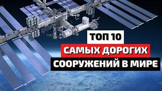 Топ 10 | Самые Дорогие Сооружения в Истории | Самые Дорогие Здания в Мире | Самые Дорогие Проекты