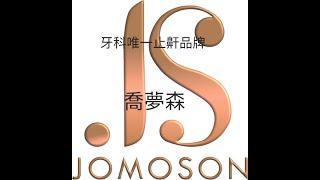 牙科止鼾牙套 | Jomoson 喬夢森 | 朱比特牙體技術所