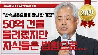 15억 상가 준다고 했더니 딸들은 소송 준비한 사연 ㅣ안수남 세무법인 다솔 대표 [다시보는 2024 재테크박람회]