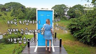 태국 치앙마이 강변의 고급 까페 방문기. 3600원으로 이발할 수 있을까? 관광객 없는 님만해민의 현재 모습과 크레이지 누들에서 새로 발견한 메뉴를 먹어보자.