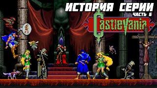 История серии Castlevania. Часть 6 - Symphony of the Night