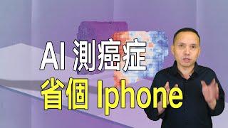 幫你節省一個Iphone！美國AI預測癌症發展，準確率超80%！