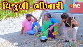 Vijuli Bhikhari  | Gujarati Comedy | One Media | 2024