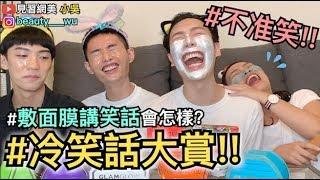 【見習網美小吳 】冷笑話大賞！挑戰敷面膜不准笑！究竟⋯