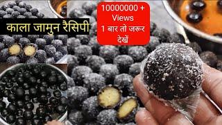 Kala Gulab jamun Kaise Bnaye - Kala jamun Recipe | How to make kala Gulab jamun at home