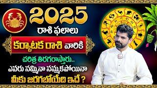 Rashi Phalalu 2025 | Karkataka Rashi Phalalu 2025 | Cancer Sign | Suresh Astrologer | MQUBE