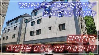 [Re.003]단언컨대 엘리베이터 설치된  건물중 최고 저렴합니다! 월 수익400만원이상 가능한 4층 다가구주택 매매.