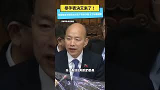 舉手表決又來了！韓國瑜宣布議場太紛亂不用表決器 台下綠委噓爆｜NOWnews #立法院 #國民黨 #韓國瑜