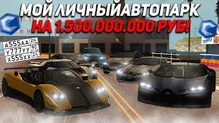 МОЙ ЛИЧНЫЙ АВТОПАРК НА 1.500.000.000 РУБ! MTA CCDPLANET