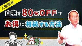 【小規模宅地等の特例】自宅の土地を8割引きで相続出来るお得な制度！利用条件と知っておくべき注意点を解説