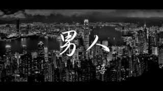 Senseless - 男人唔可以窮 [Lyrics Video]