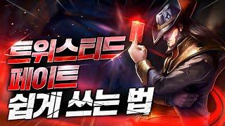 트위스티드 페이트 쉽게 쓰는 법 (트페 강의,트페 스킬,트페 라인전, 트페 운영법)
