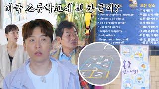 [급식 장소] 한국어로 가득한 미국 초등학교가 있다?! | 한국인의 식판 7회 | JTBC 230506 방송