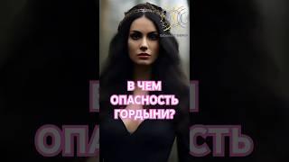 Гордыня vs почетание #гордыня #позицияжертвы #карман