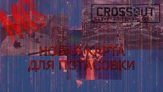 СЛИВЫ! НОВАЯ КАРТА ДЛЯ ЗАТМЕНИЯ!  [Crossout] #21