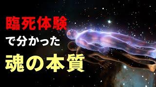 臨死体験と量子力学が示唆した「魂」の本質