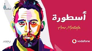 Amr Mostafa - Ostoura | 2021 | عمرو مصطفى – أسطورة