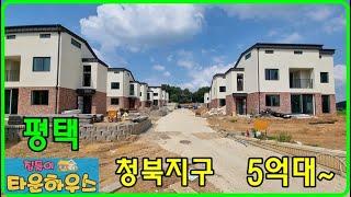 {평택 청북지구 전원주택- 클레르 타운하우스} 청북지구 5분 인프라, GTX안중역 호재