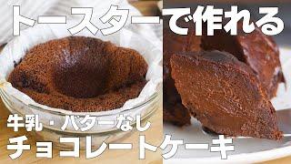 【材料3つ】トースターで作る！チョコレートケーキ作り方！ / 【syun cooking】