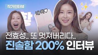 화려한 조명이 전효성을 감싸네〰️ 작가 데뷔 비하인드 푼다 | 예스24 작가 인터뷰