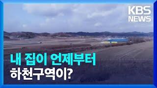 내 집이 언제부터 하천구역?…“수해 배상 제외 부당해” / KBS  2022.01.17.