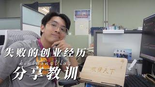 谈一谈我失败的21岁创业经历 | 希望你们能从我的经历吸取教训