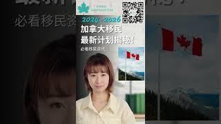 2024-2026 加拿大移民最新计划揭秘！必看移民资讯_Sinka移民 #2024加拿大移民 #加拿大移民计划 #移民最新资讯 #加拿大PR #移民加拿大 #加拿大永久居留 #加拿大移民趋势