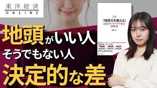 ｢地頭がいい人｣とそうでもない人の決定的な差