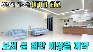 세대수 많고 넓은 지하주차장 부천역 도보 2분, 가전 풀옵션까지! 입주금 적어도 문의주세요 [부천 신축] [부천 아파트 급매물] [부천역 신축] [부천 신축아파트]