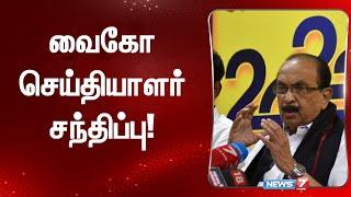 LIVE: வைகோ செய்தியாளர் சந்திப்பு | Press meet  | News7 Tamil