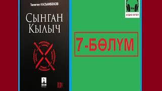 СЫНГАН КЫЛЫЧ: 7-бөлүм / АУДИО КИТЕП