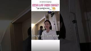 "은진이 너무 귀엽지 않아요?" #안은진 #나피디의와글와글 #언니네산지직송 #덱스 #tvn #AhnEunjin #예능