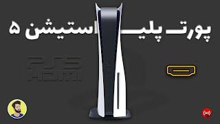 آموزش تعمیر پورت HDMI پلی استیشن 5 – مرحله به مرحله!