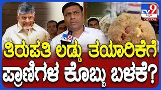 Bheema Naik On TTD: ತಿಮ್ಮಪ್ಪನ ಲಡ್ಡು ತಯಾರಿಕೆಗೆ ನಂದಿನಿ ತುಪ್ಪ ಸಪ್ಲೈ ಮಾಡ್ತಾ ಇದ್ದೇವೆ..| #TV9D