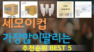 세모이컵 추천, 2025년추천제품 가성비 TOP5