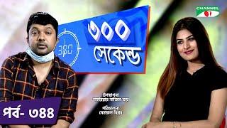 ৩০০ সেকেন্ড | Shahriar Nazim Joy | Jannatul Nayeem Avril | Celebrity Show | EP 344 | Channel i TV