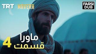 Mavera Episode 4 |  4  ماورا قسمت