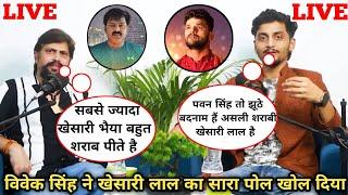 विवेक सिंह ने खेसारी लाल का सारा पोल खोल दिया ||Khesari Lal Yadav||Vivek Singh||podcast||Br05bihar