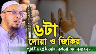 পৃথিবীর শ্রেষ্ঠ ৬টা দেয়া ও জিকির। কখনো মিস করবেন না। Shaikh Ahmadullah waz।শায়খ আহমাদুল্লাহ ওয়াজ