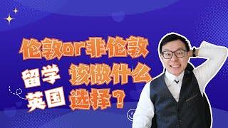 伦敦or非伦敦？留学英国我该怎么选？